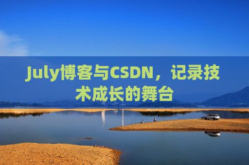 July博客与CSDN，记录技术成长的舞台